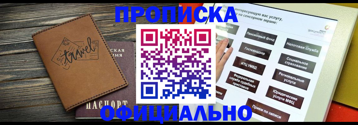 прописка паспорт в Юрге