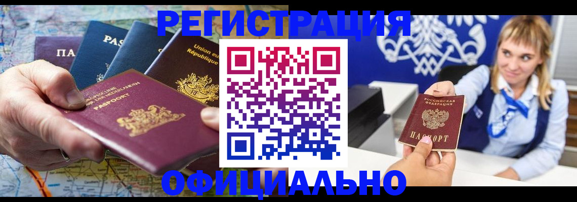 прописка в Юрге